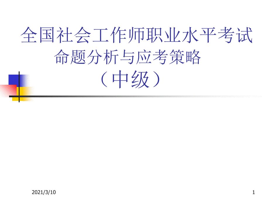 全国社会工作师职业水平考试中级PPT课件_第1页