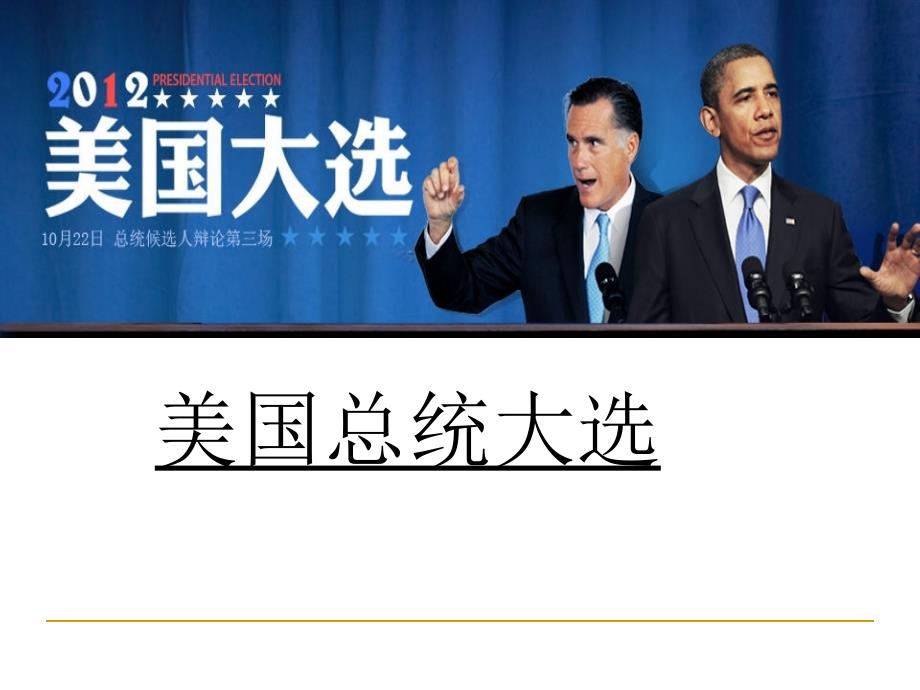 美国总统大选_第1页