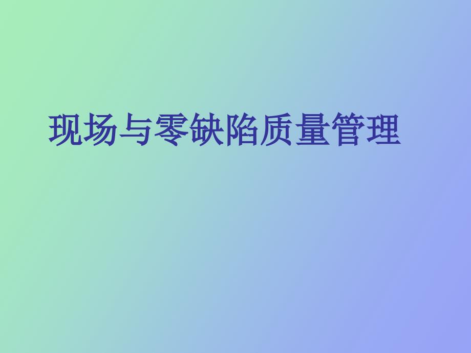 现场与零缺陷质量管理_第1页