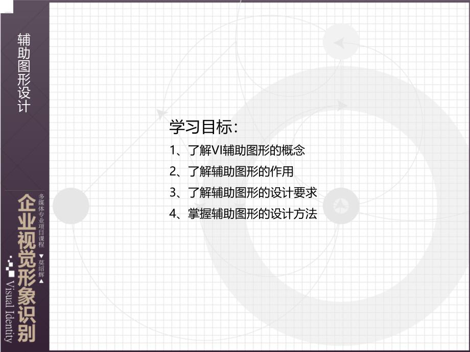VI设计第课辅助图形设计_第1页