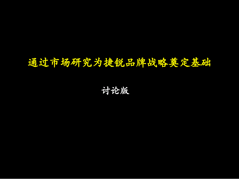 麦肯锡市场研究报告课件_第1页