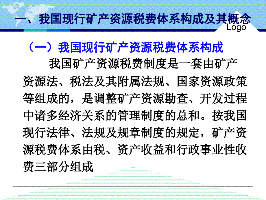 中国的矿产资源税费制度_第4页