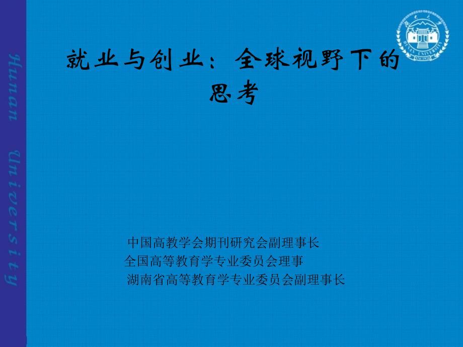 就业与创业全球视野下的思考课件_第1页