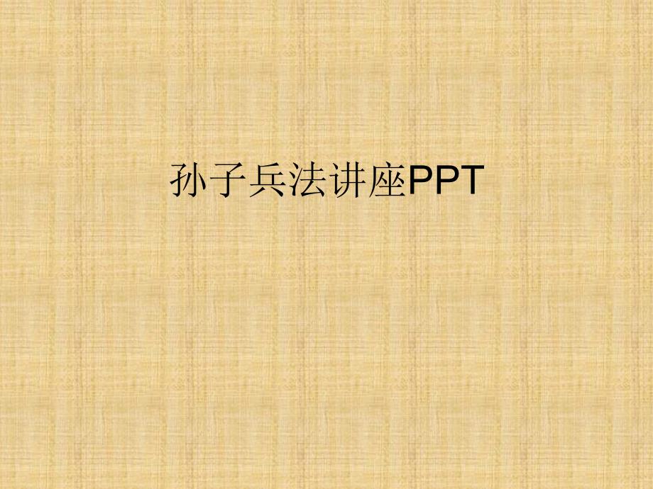 孙子兵法讲座PPT课件_第1页