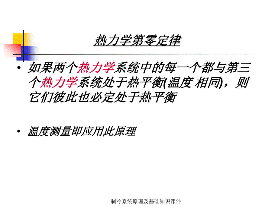 制冷系统原理及基础知识课件_第2页