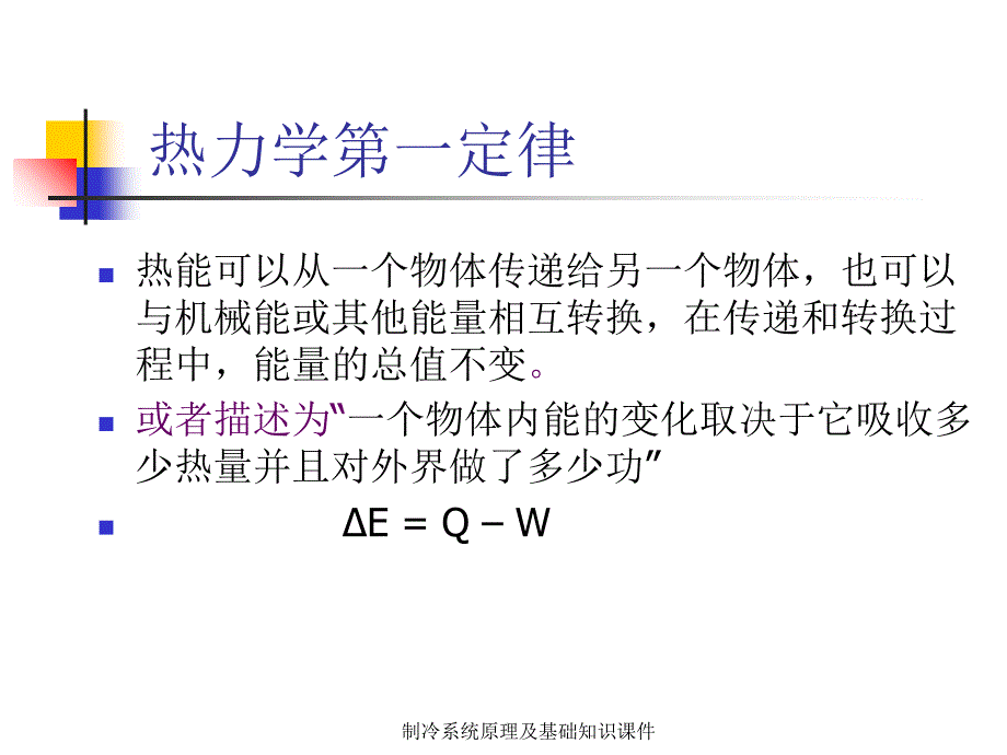 制冷系统原理及基础知识课件_第3页