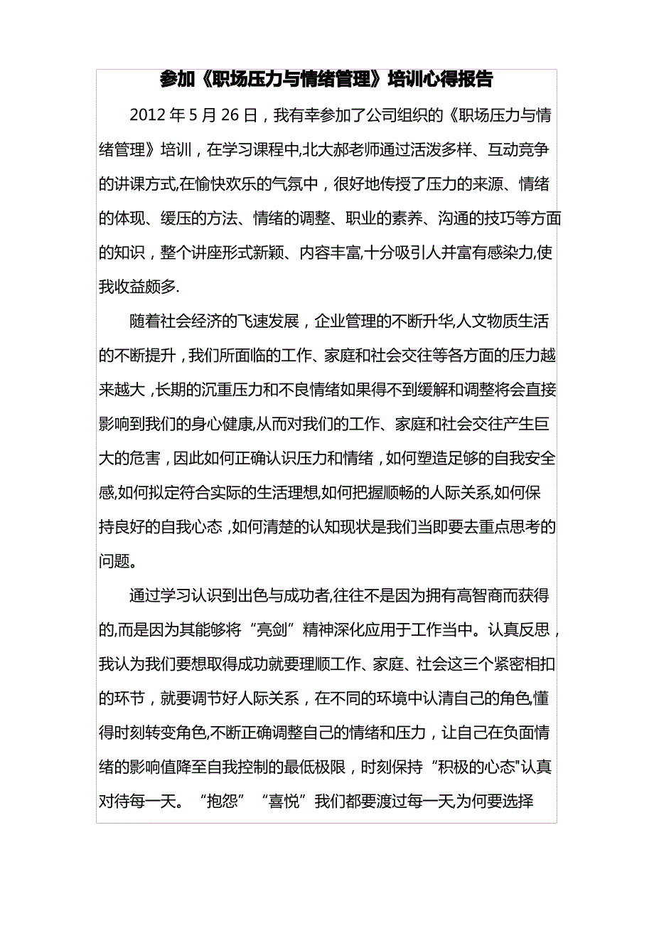 职场压力与情绪管理培训心得体会报告_第1页