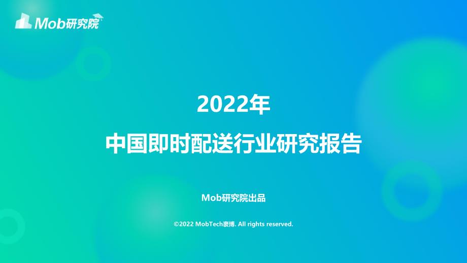 2022年中国即时配送行业研究报告-35页_第1页