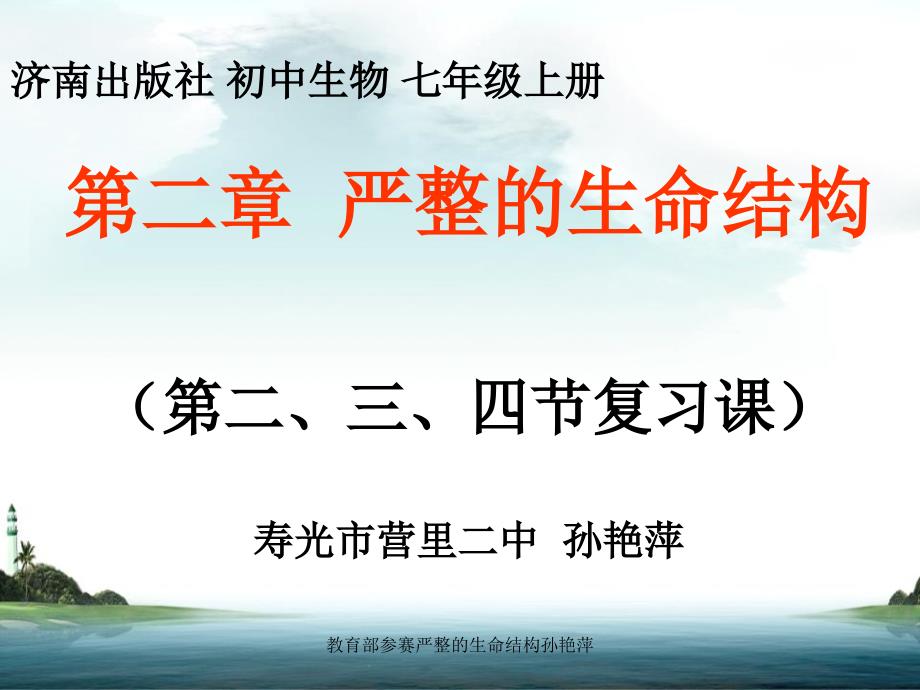 教育部参赛严整的生命结构孙艳萍课件_第1页