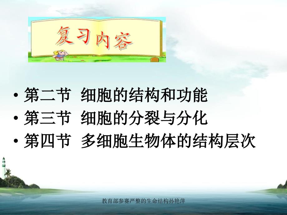 教育部参赛严整的生命结构孙艳萍课件_第2页