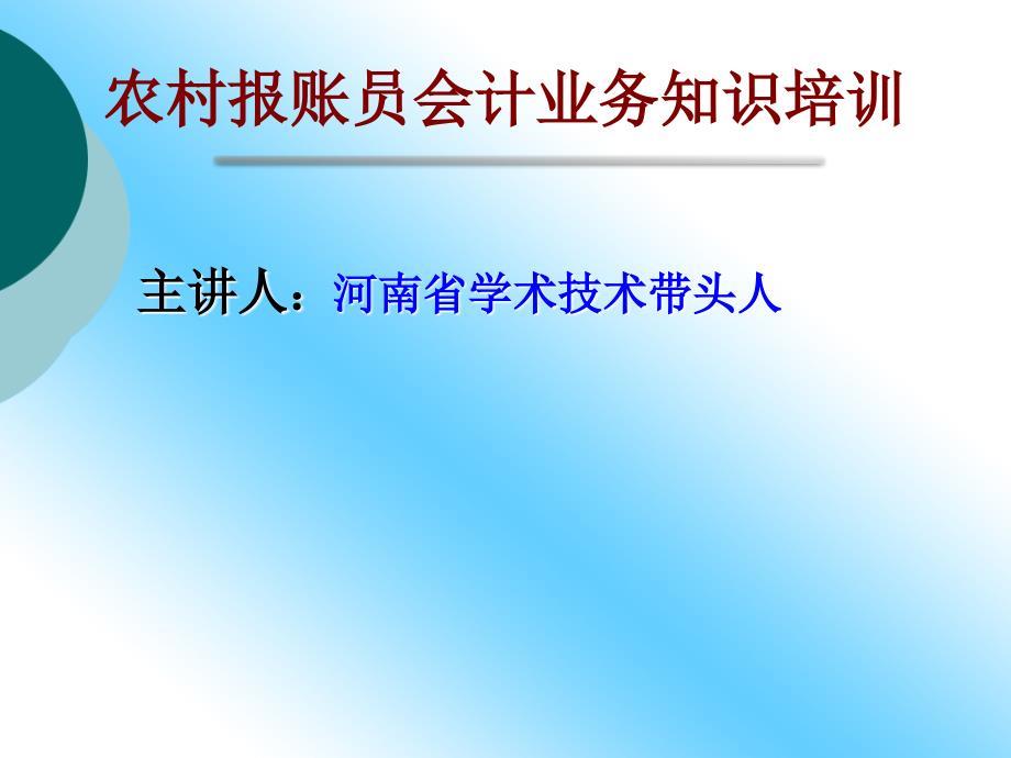 农村报账员会计业务知识培训.ppt