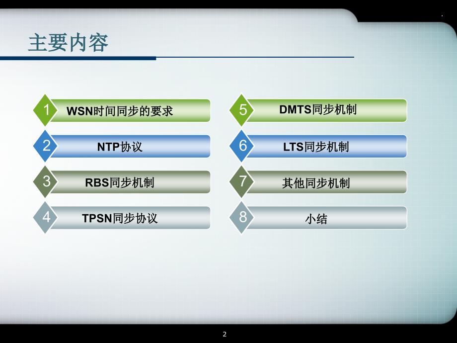 传感器网络时间同步PPT精选文档_第2页