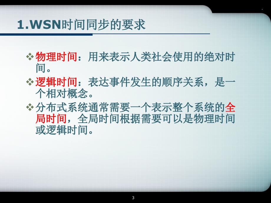 传感器网络时间同步PPT精选文档_第3页