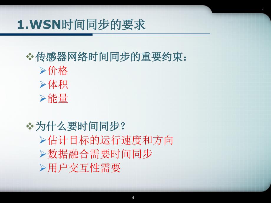 传感器网络时间同步PPT精选文档_第4页