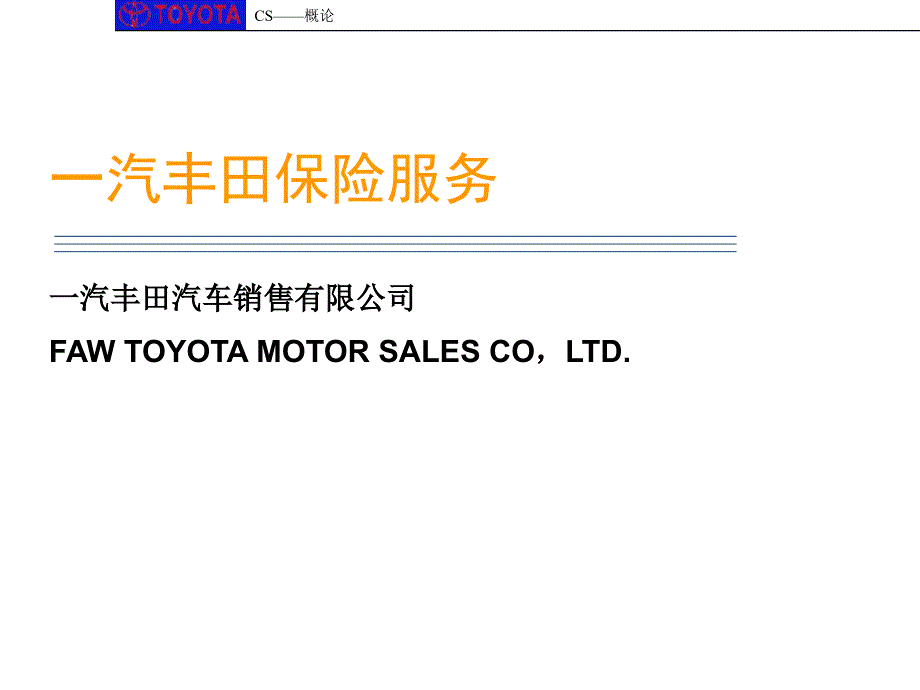 一汽丰田保险服务经典培训教程_第1页