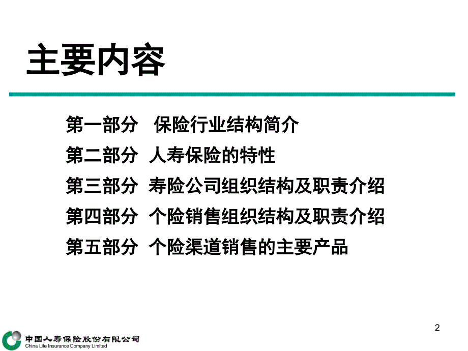 人寿保险的经营与管理(收展2)课件_第2页