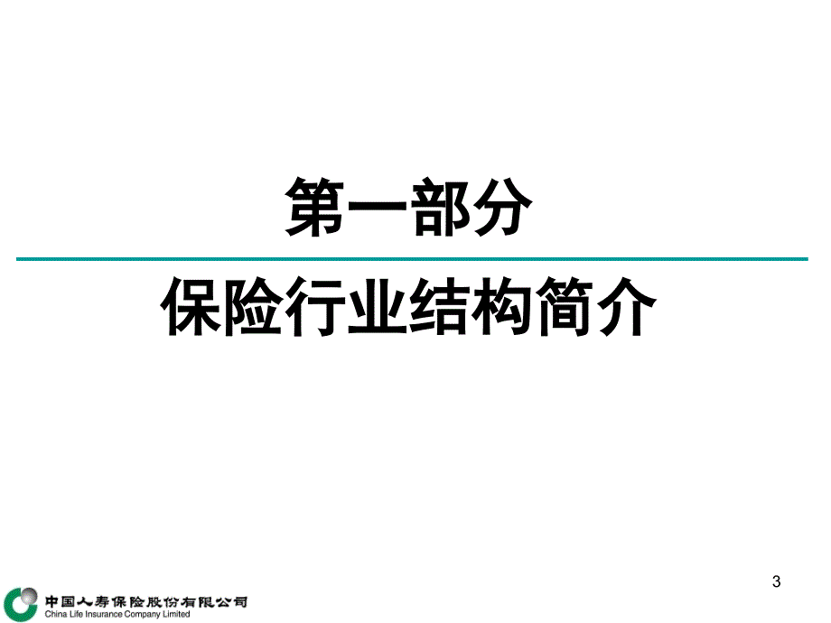 人寿保险的经营与管理(收展2)课件_第3页