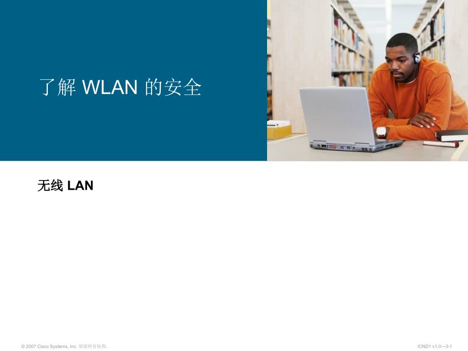 Cisco无线LAN了解 WLAN 的安全_第1页