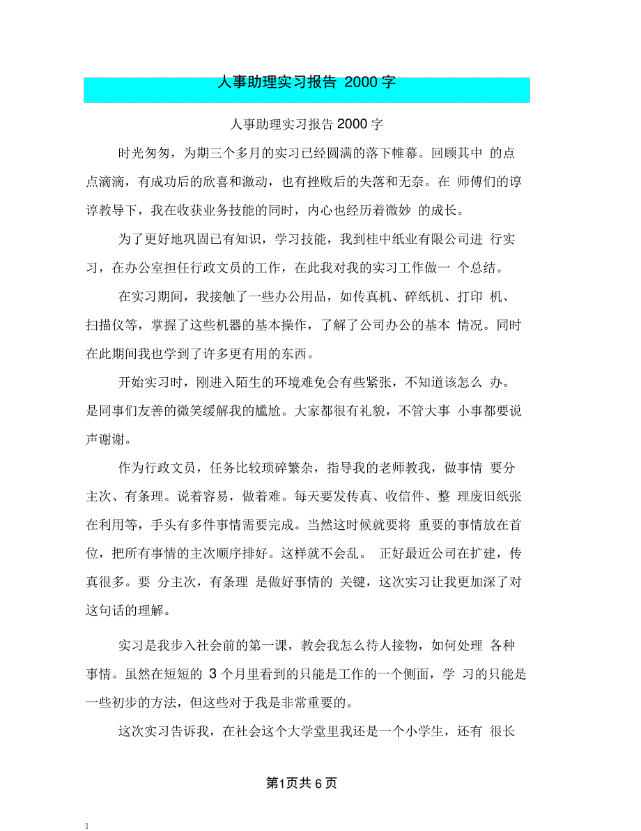 人事助理实习报告2000字_第1页