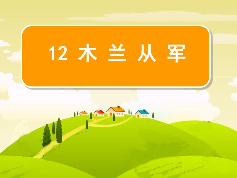 《木兰从军》_第1页