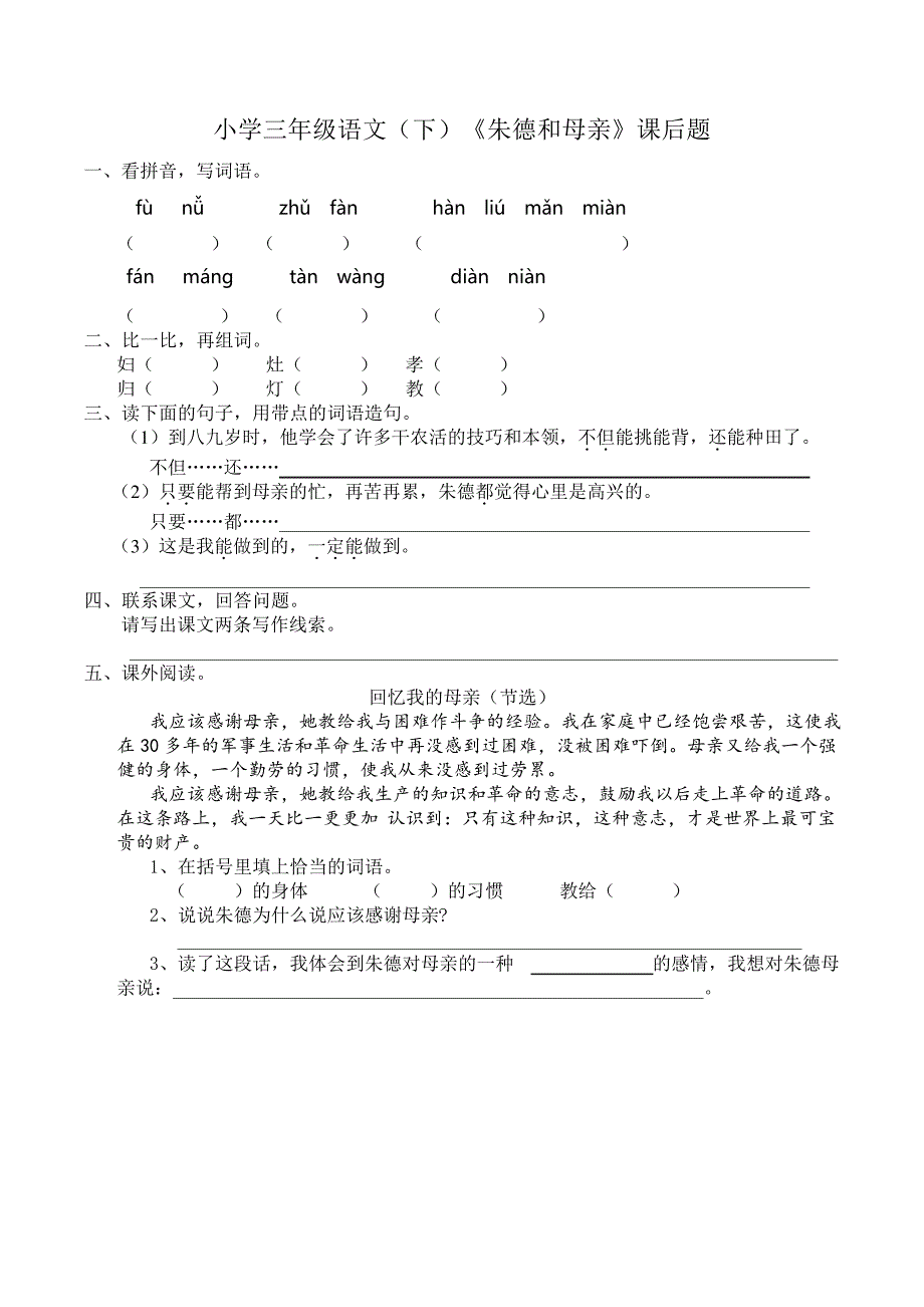 西师大版小学三年级语文下册：《朱德和母亲》课后题_第1页