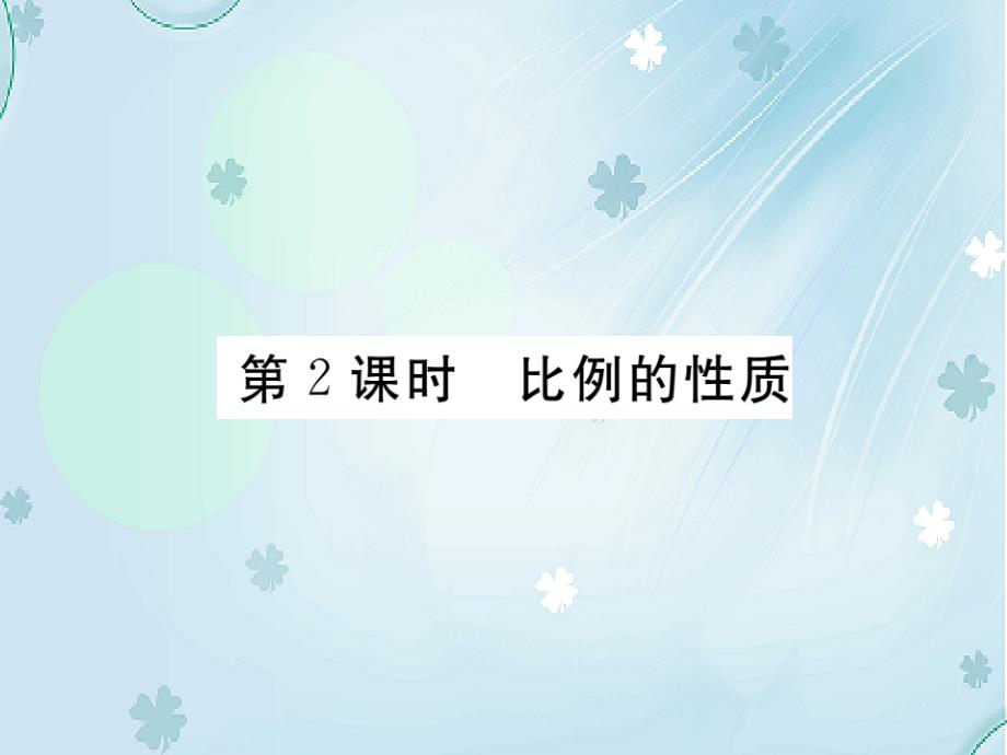 【北师大版】九年级上册数学：4.1.2比例的性质ppt习题课件含答案_第2页