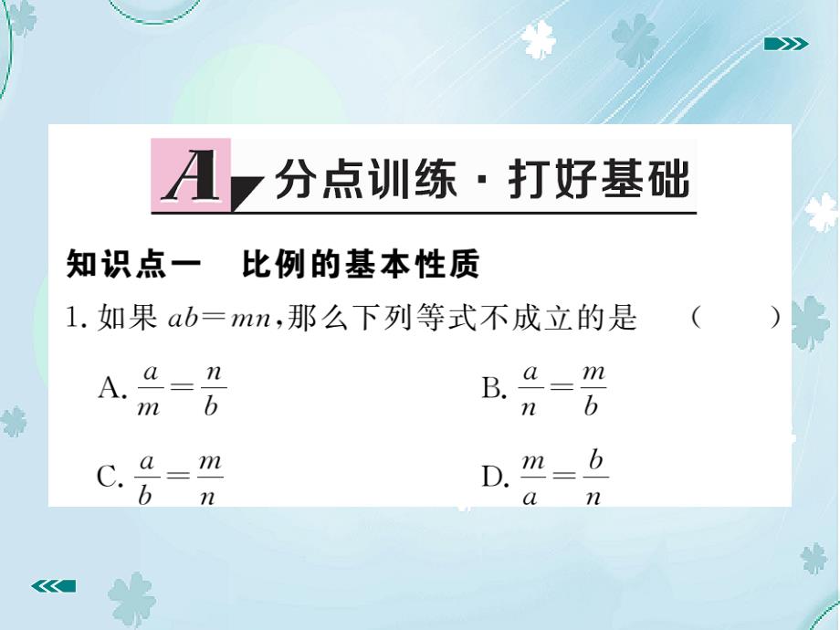 【北师大版】九年级上册数学：4.1.2比例的性质ppt习题课件含答案_第3页