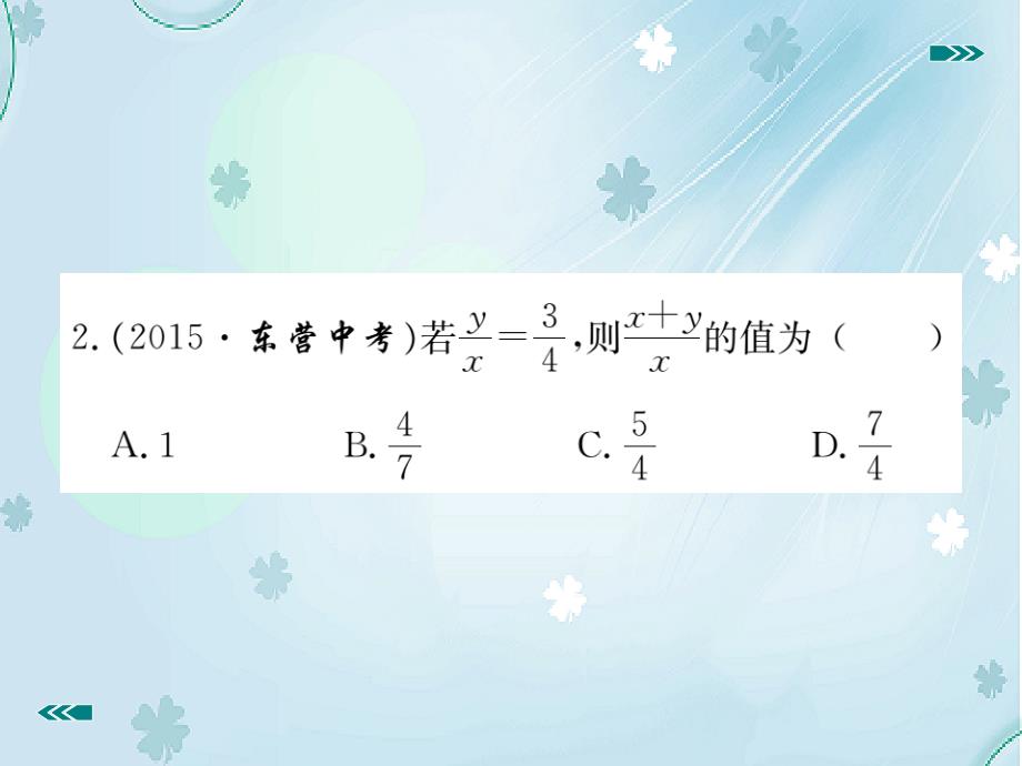 【北师大版】九年级上册数学：4.1.2比例的性质ppt习题课件含答案_第4页