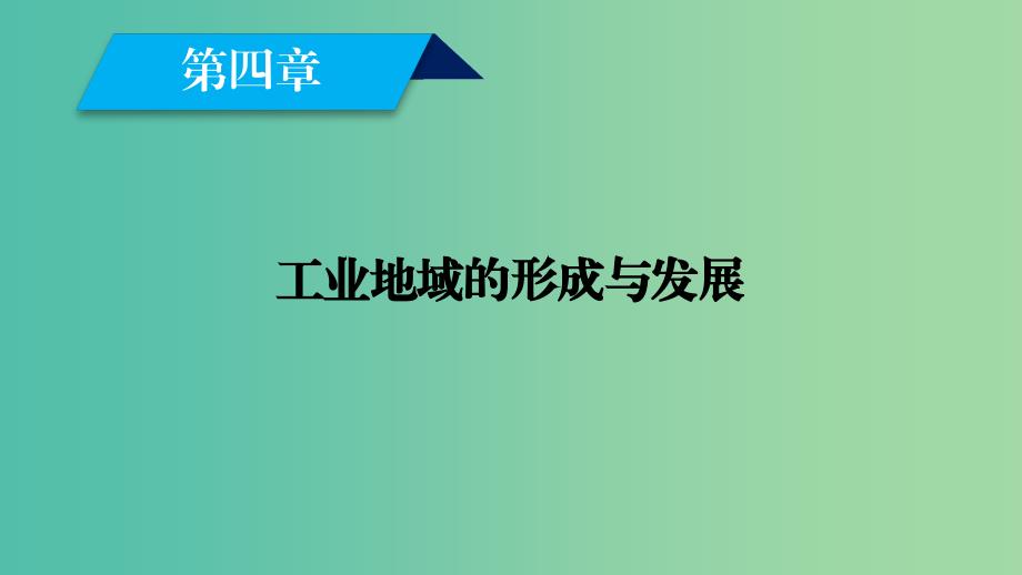 新课标2019春高中地理第四章工业地域的形成与发展第1节工业的区位选择课件新人教版必修2 .ppt_第2页