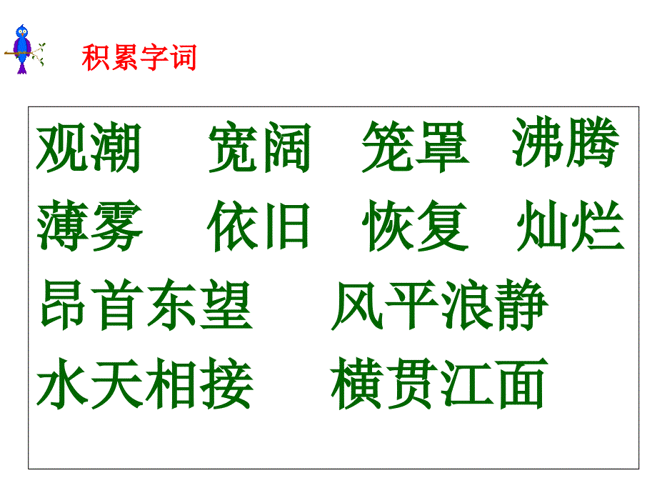 人教版小学语文四年级上册《观潮》_第2页