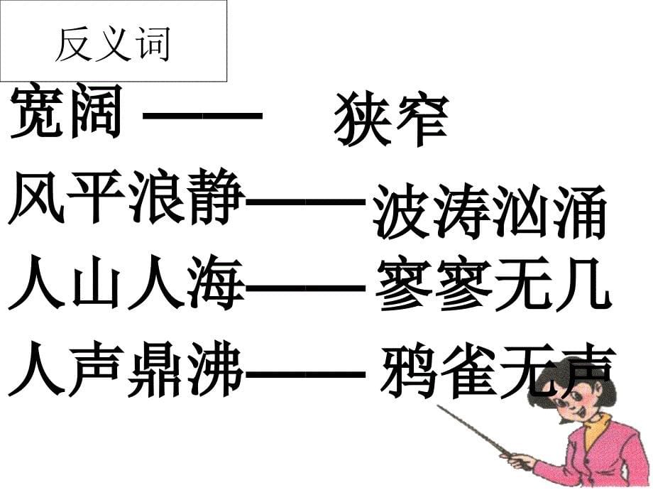 人教版小学语文四年级上册《观潮》_第5页