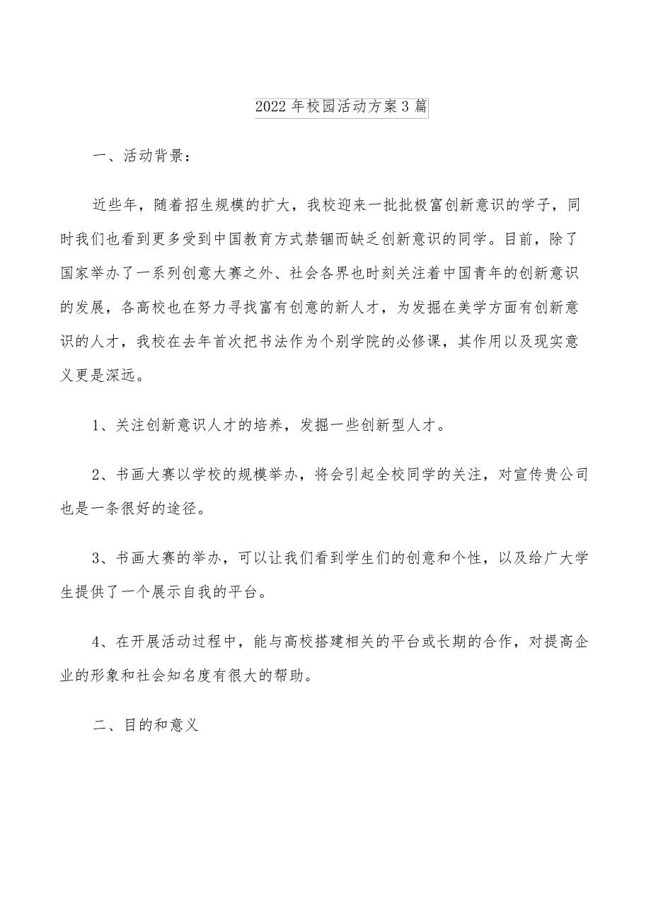 2022年校园活动宣传方案_第4页