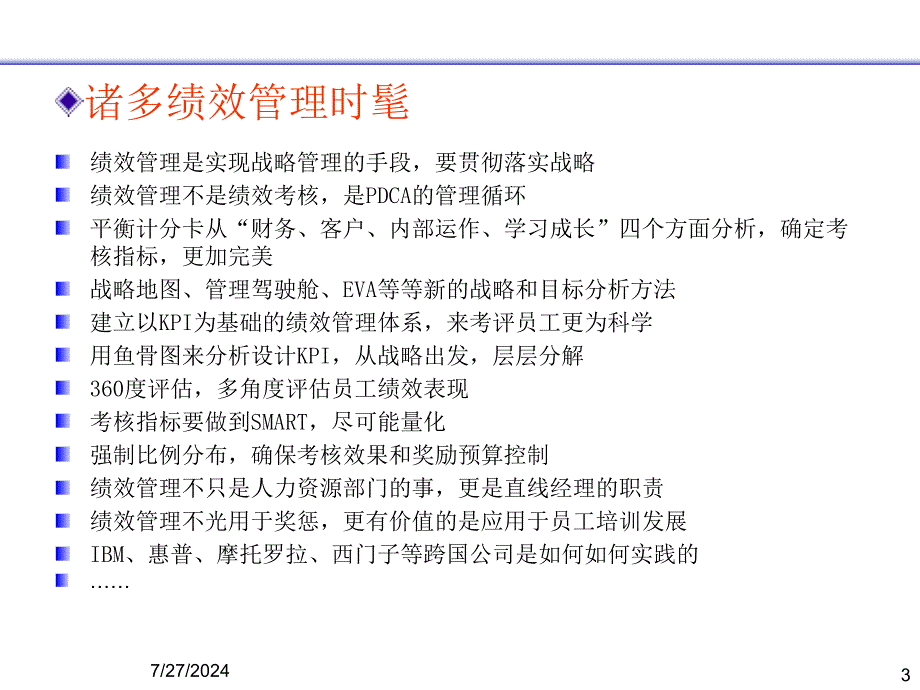 构建有效的绩效管理体系.ppt_第3页