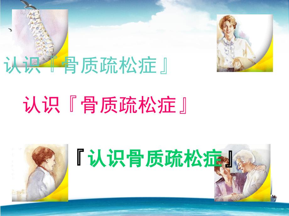 骨质疏松病人的护理.ppt_第3页