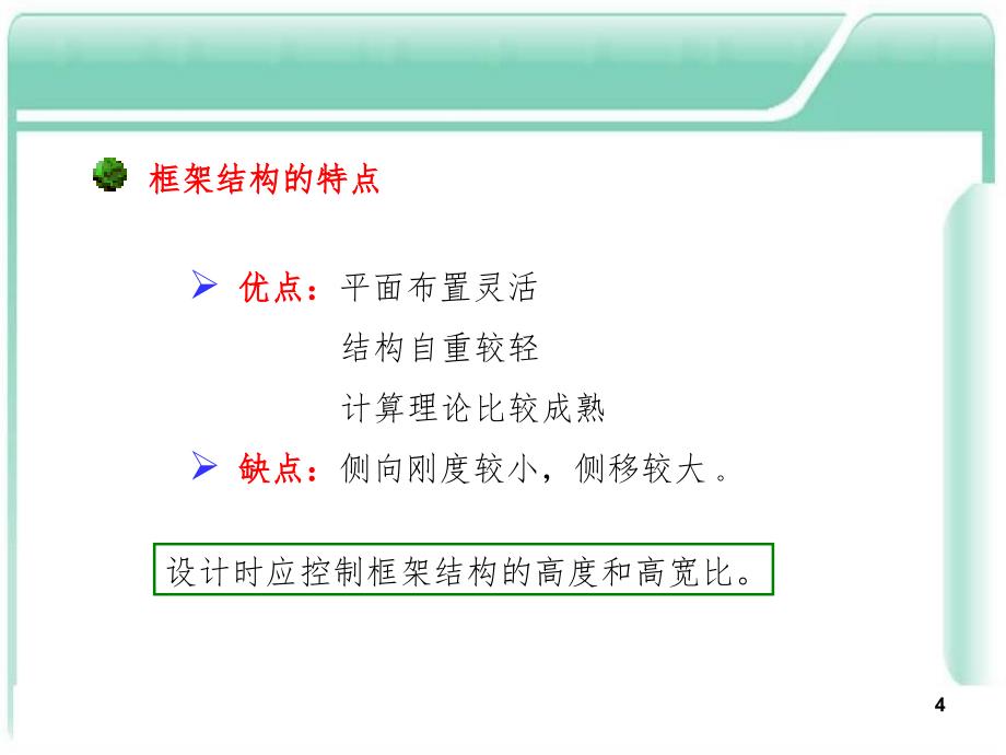 多高层框架结构PPT课件_第4页