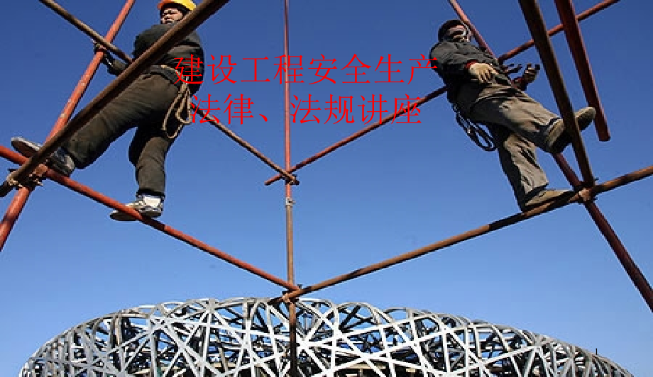 学习《建设工程安全生产管理条例》PPT演示课件