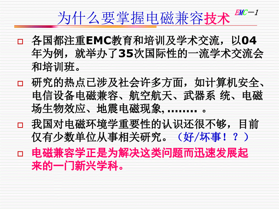 第一章电磁兼容课件电磁兼容概述_第3页