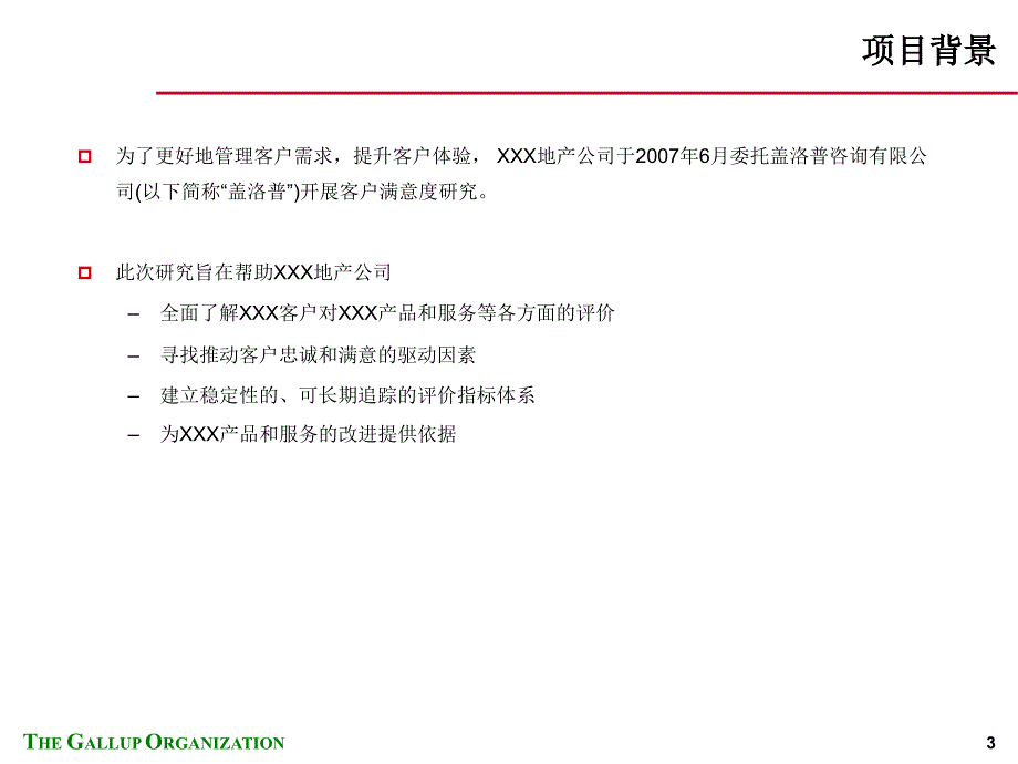 客户满意度调查报告_第3页