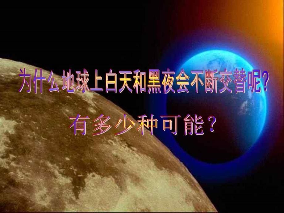 青岛版小学科学白天与黑夜ppt_第5页