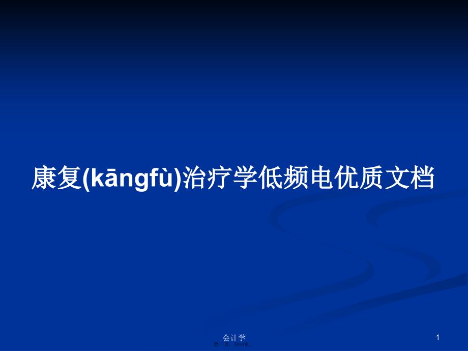 康复治疗学低频电优质文档学习教案_第1页