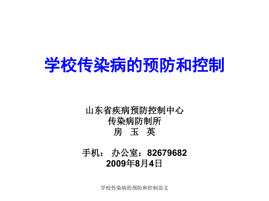 学校传染病的预防和控制范文课件_第1页