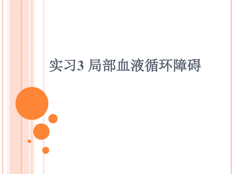 病理学实习课件：实习3 局部血液循环障碍_第1页