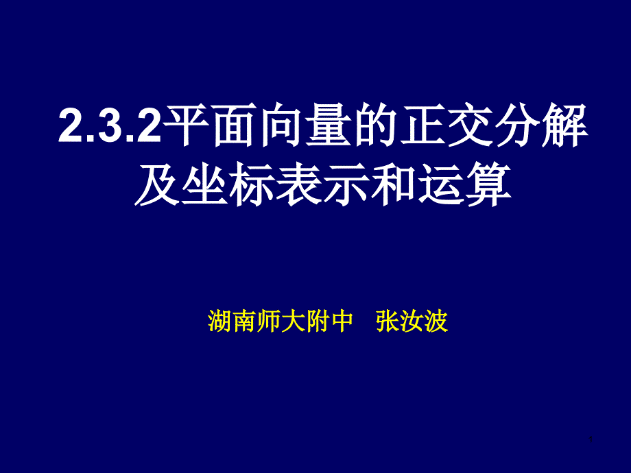 平面向量的夹角及坐标表示和运算zrb_第1页