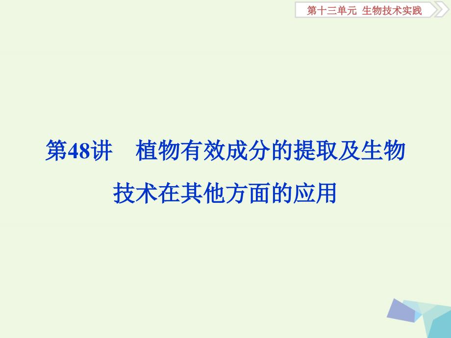 全国高考生物大一轮复习第十三单元生物技术实践第48讲植物有效成分的提取及生物技术在其他方面的应用课件_第1页