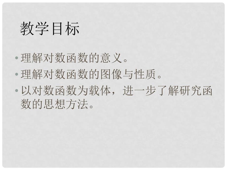 贵州省遵义市私立贵龙中学高三数学总复习 对数函数的图像与性质课件 新人教A版_第2页