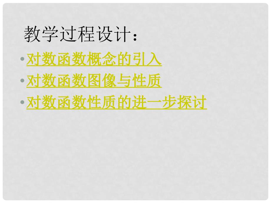 贵州省遵义市私立贵龙中学高三数学总复习 对数函数的图像与性质课件 新人教A版_第4页