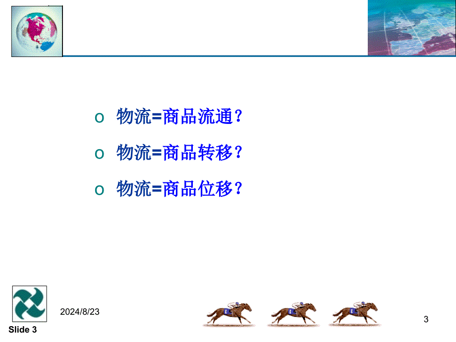 物流学说与基本理论文档资料_第3页