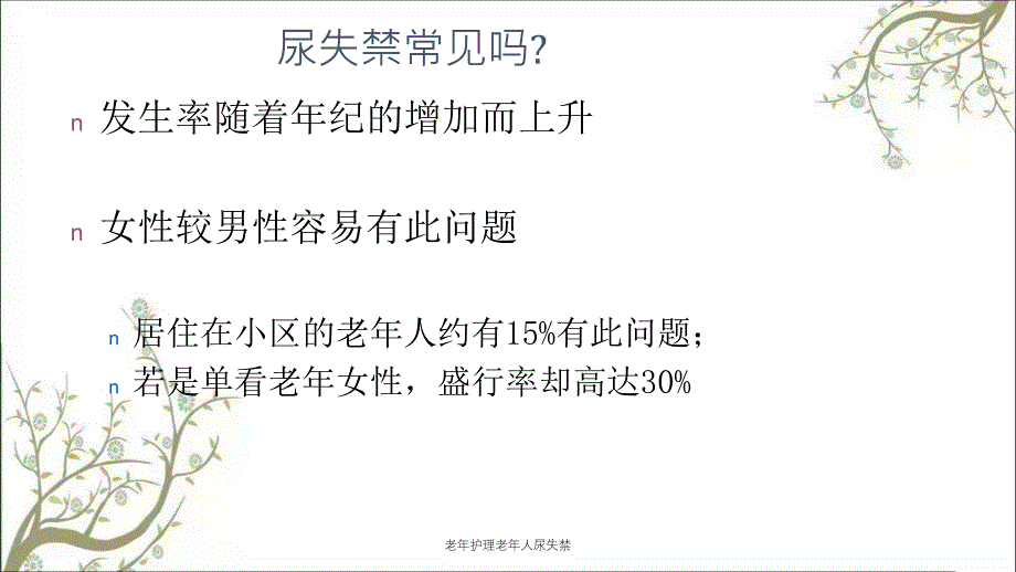 老年护理老年人尿失禁课件_第3页