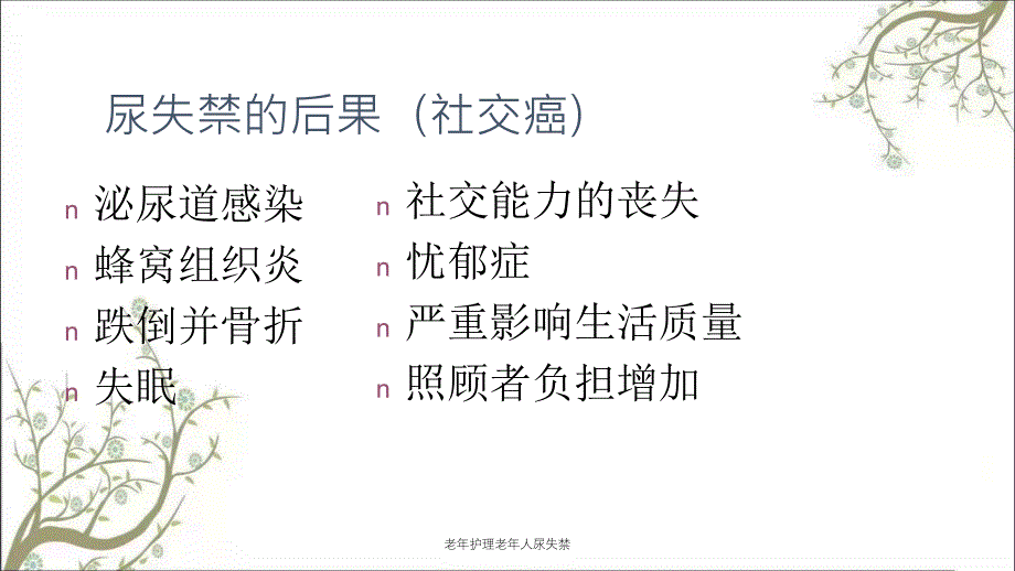 老年护理老年人尿失禁课件_第4页