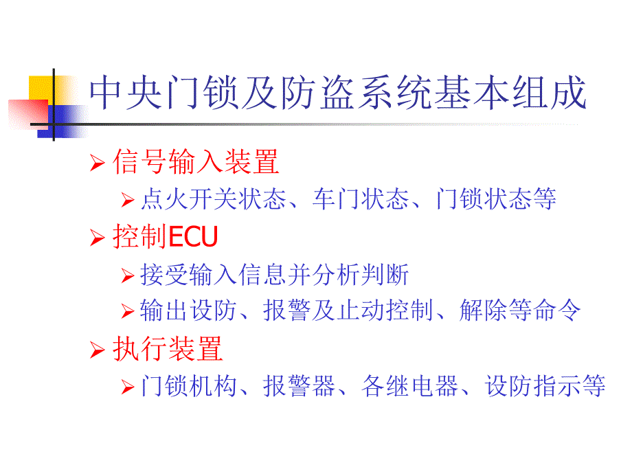 中央门锁及防盗技术汽车设计_第3页